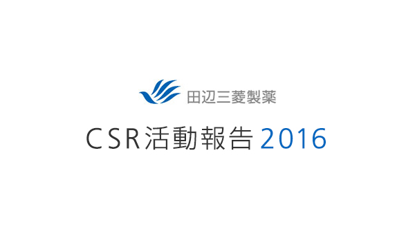 田辺三菱製薬 CSR活動報告2016