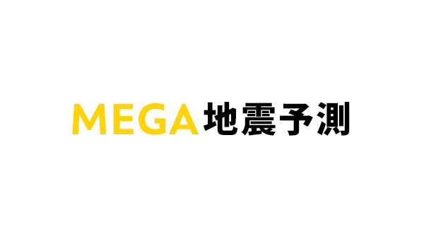 MEGA地震予測