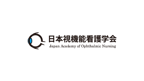 日本視機能看護学会